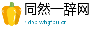 同然一辞网